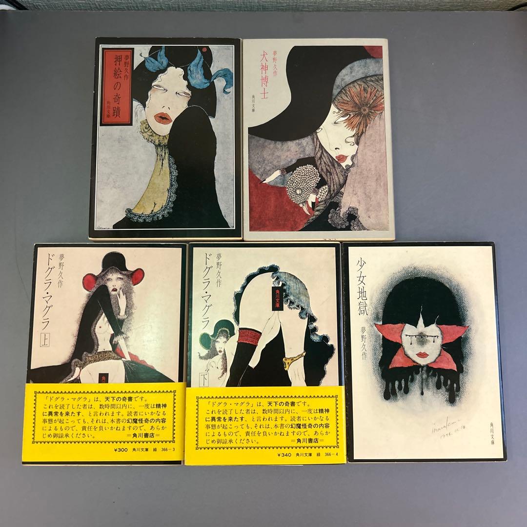 夢野久作全集 旧角川文庫 全10巻セット