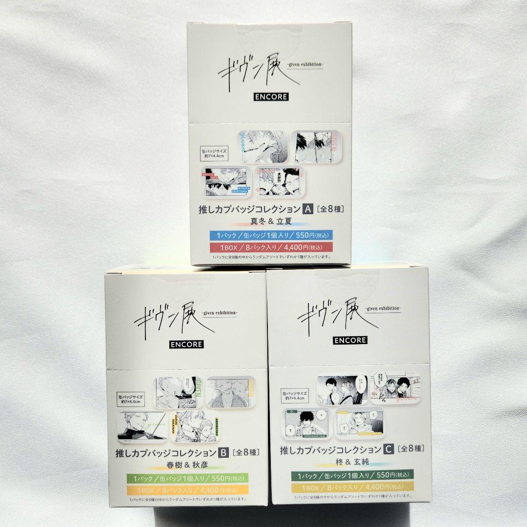 ギヴン展 ENCORE 推しカプバッジコレクション BOX 全3種 ギヴン展 ENCORE 推しカプバッジコレクション BOX 全3種 - メルカリ