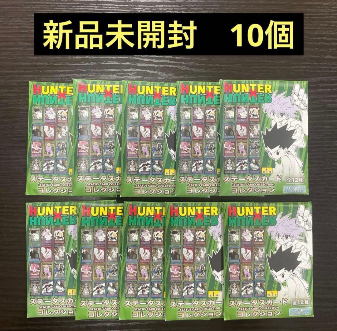 新品未開封】 ハンターハンター ステータスカードコレクション 10個