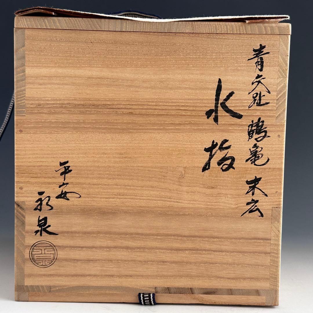 茶道具 青交趾 鶴亀 末広形 水指 平安 永泉 共箱 京焼