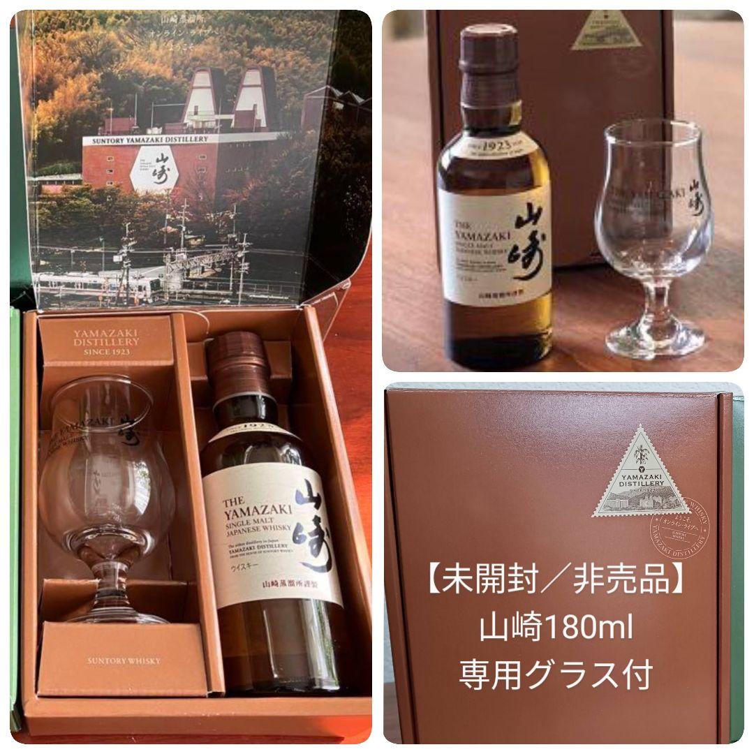 非売品／山崎蒸溜所限定】サントリー山崎 180ml／山崎グラス