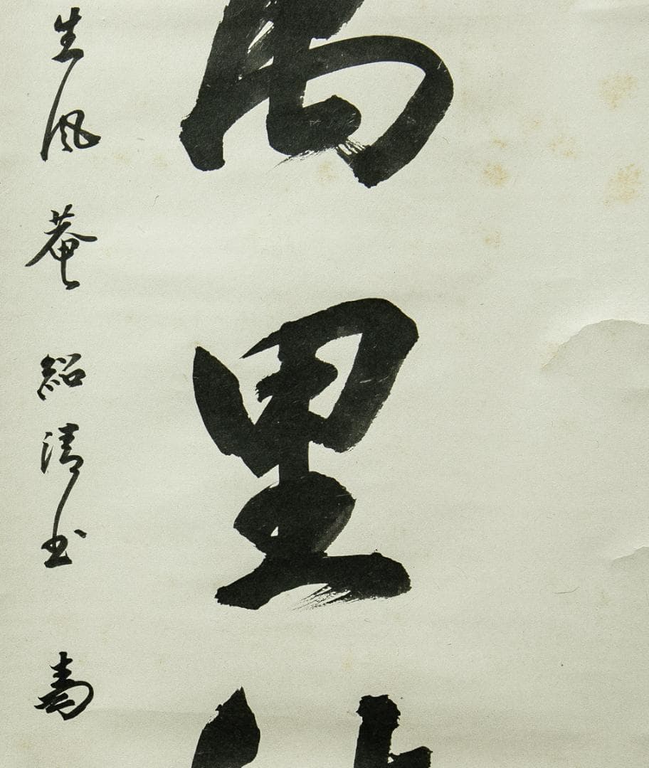 掛軸-1660 表千家 吉田紹清 「清風萬里秋」 共箱 表千家四代吉田生風庵