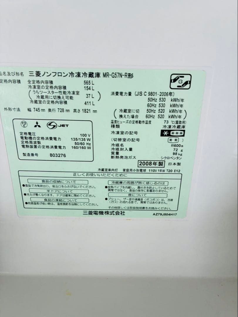 三菱 電気冷凍庫 冷蔵庫 565L 6ドア MR-G57N-R 動作品 製氷