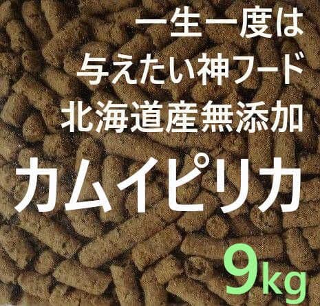 カムイピリカ9kg(3kg×3袋) 一生一度は与えたい神フード カムイピリカ