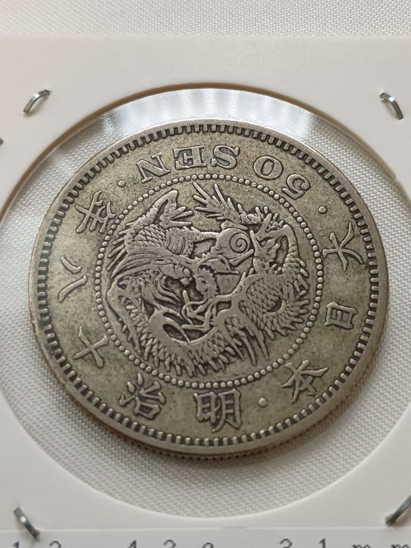 特年】明治18年 竜50銭銀貨 - メルカリ
