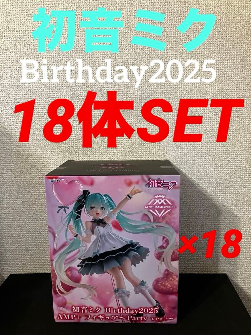 初音ミク Birthday2025 AMP＋ フィギュア 18体セット