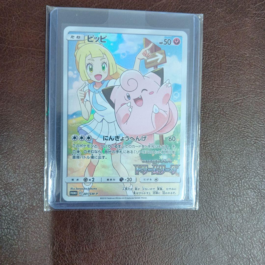 ピッピ CHR プロモ リーリエ ピッピ chr ポケモンカード プロモ リーリエ ピッピ CHR プロモ ピッピ