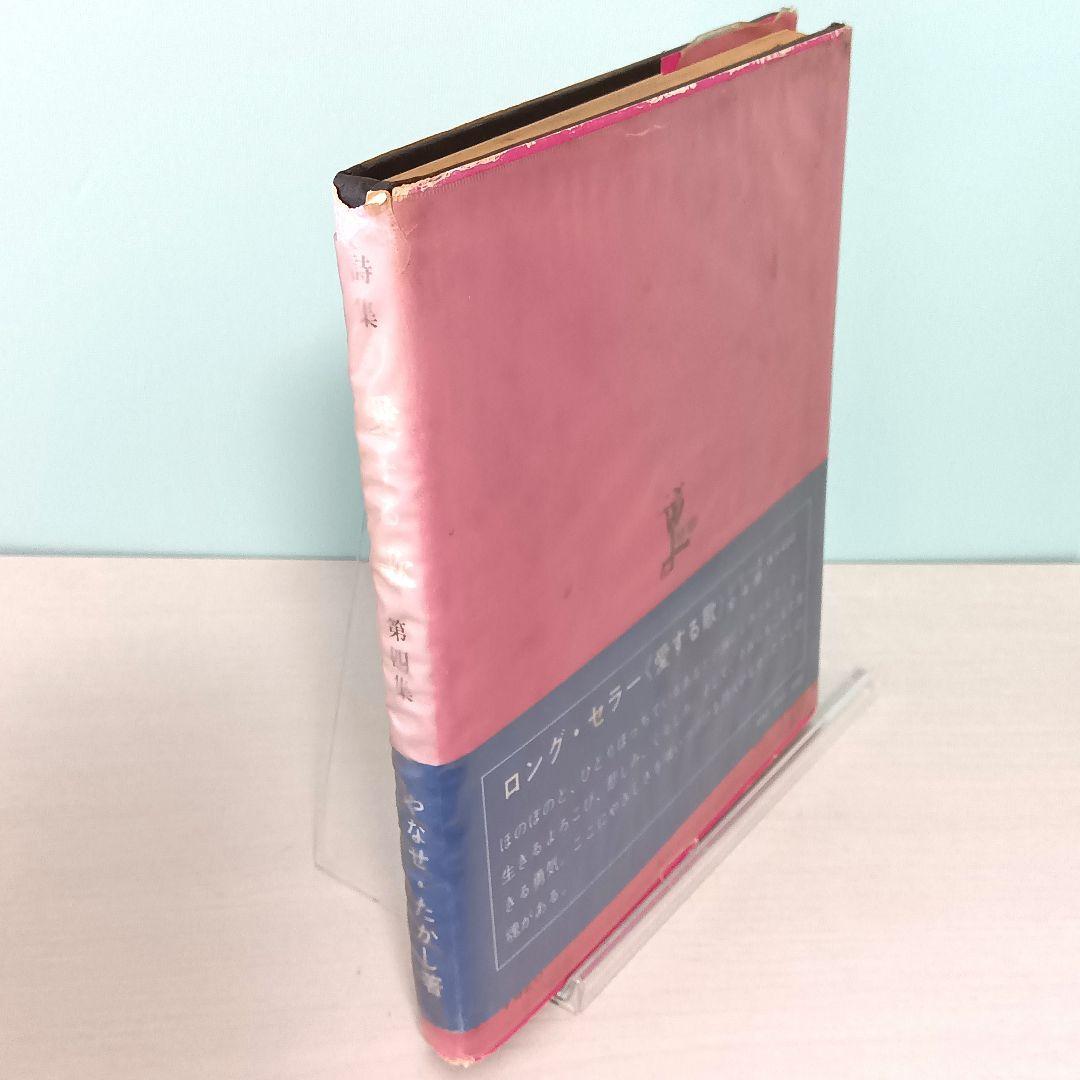 初版】詩集 愛する歌 第四集 やなせ・たかし サンリオ山梨シルク