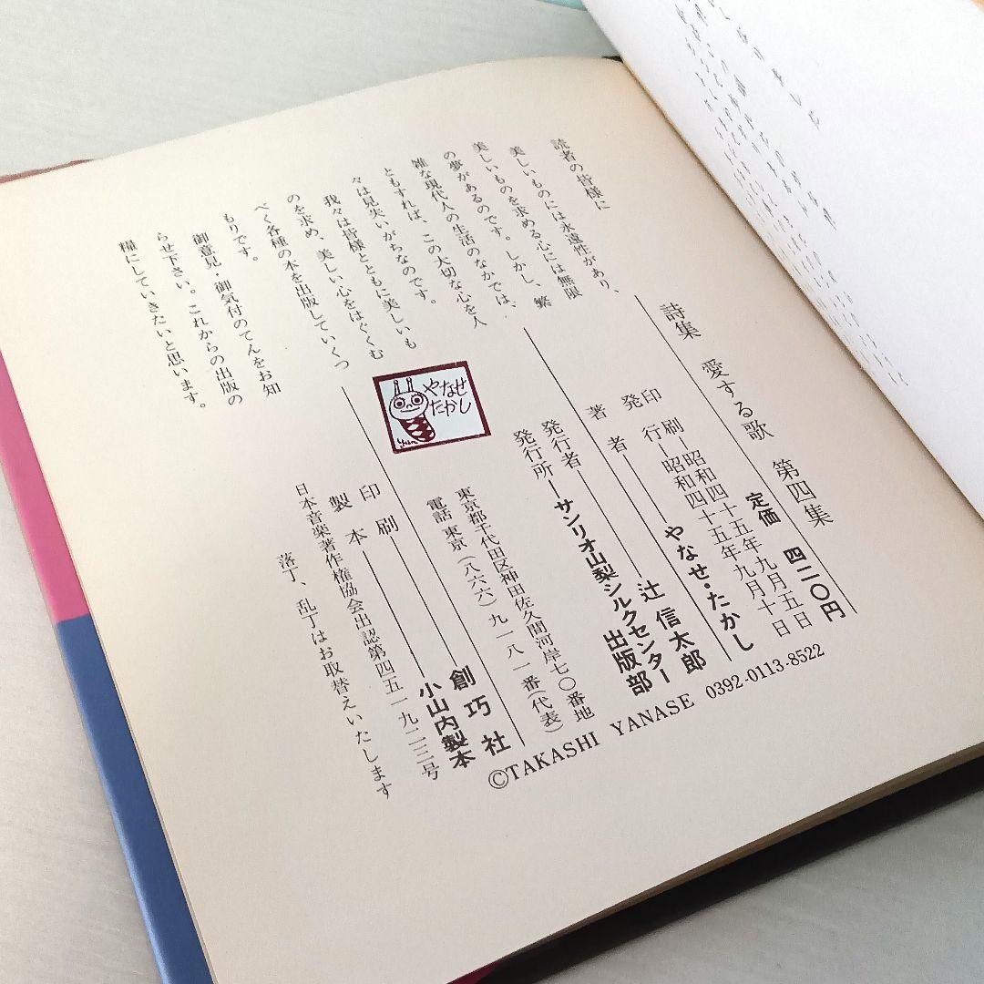 初版】詩集 愛する歌 第四集 やなせ・たかし サンリオ山梨シルク