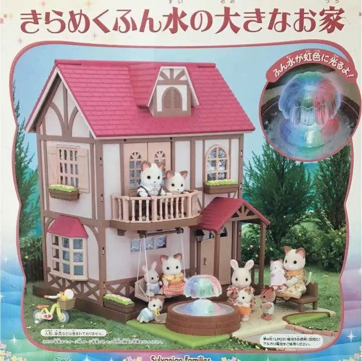 シルバニアファミリー きらめくふん水の大きなお家 コレクション