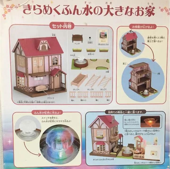 シルバニアファミリー きらめくふん水の大きなお家 コレクション
