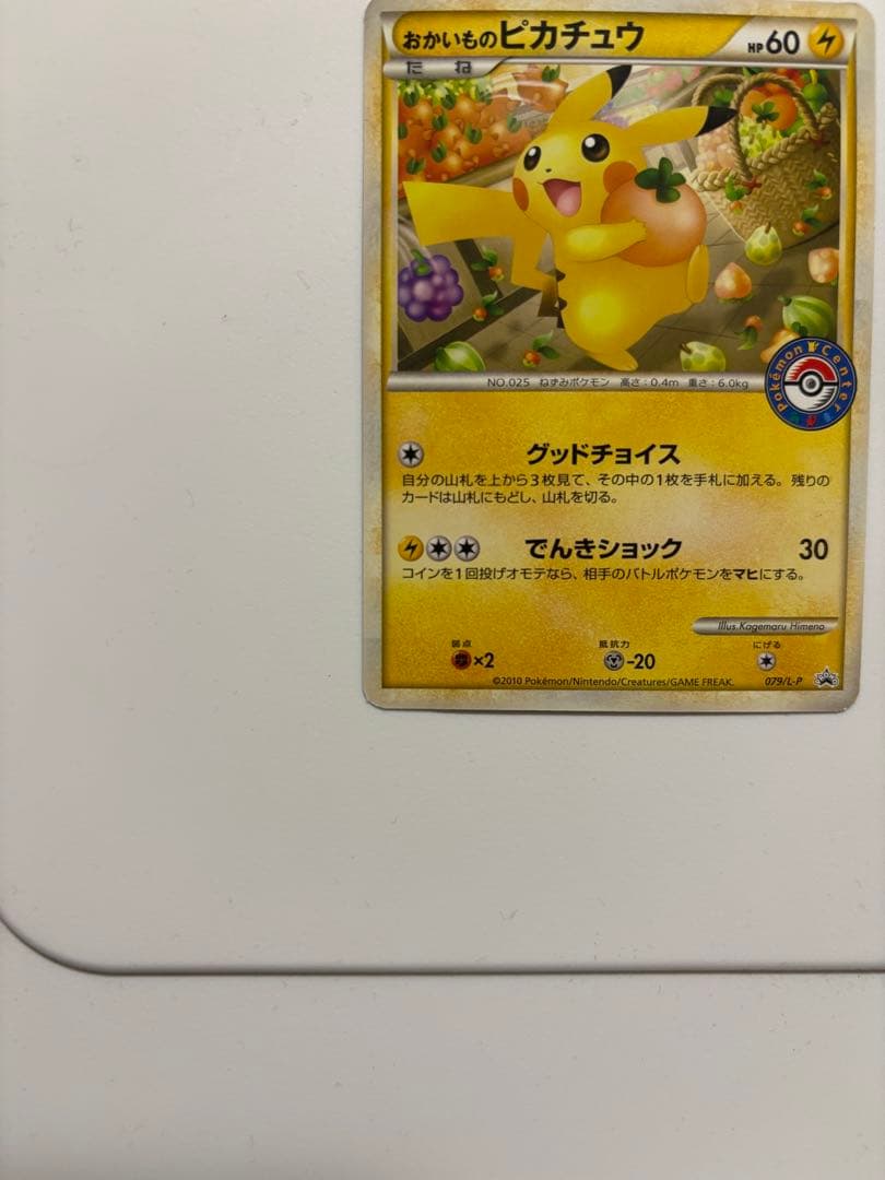 おかいものピカチュウ 079/L-P 2010 ポケモンセンター　プロモ