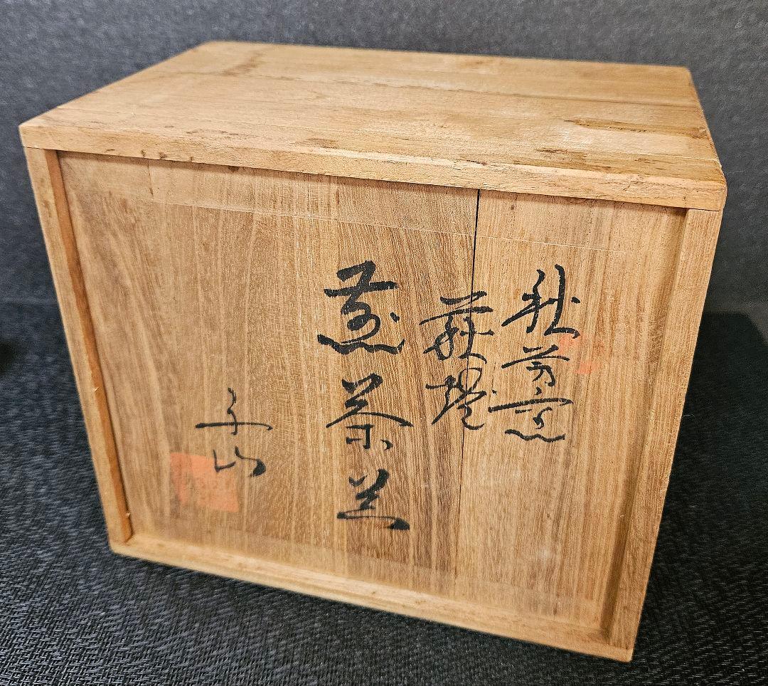 萩焼 秋芳陶苑 高野千山作 煎茶器揃い8点 茶注