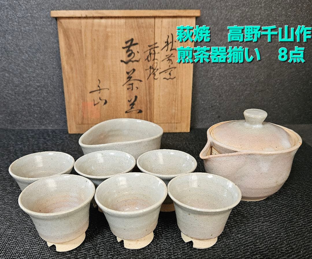 萩焼 秋芳陶苑 高野千山作 煎茶器揃い8点 茶注
