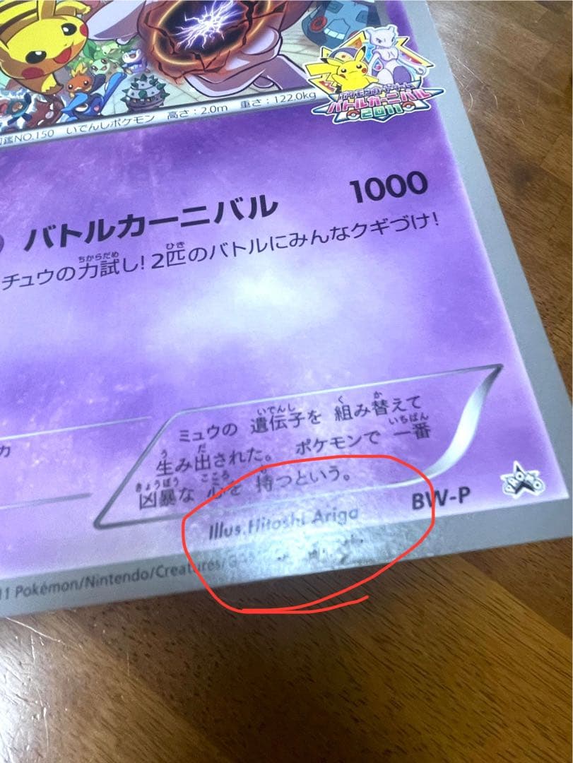 BW-P ミュウツー _ジャンボカード バトルカーニバル2011 たいけんバト…