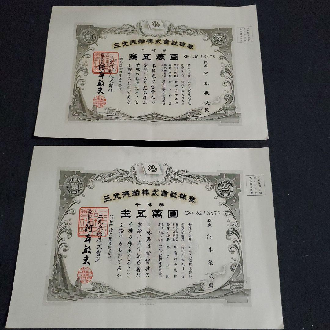 三光汽船株式会社 株式証書