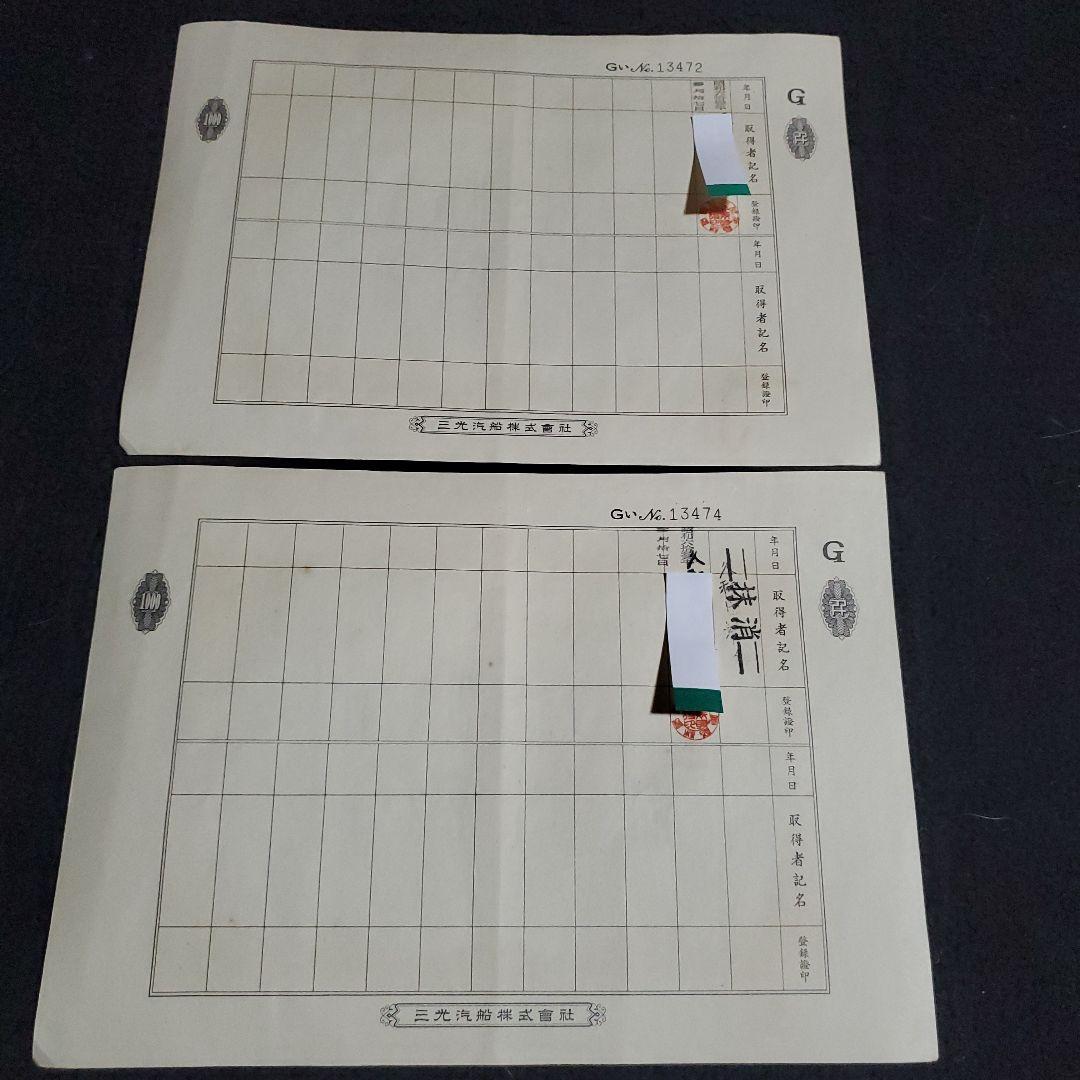 三光汽船株式会社 株式証書