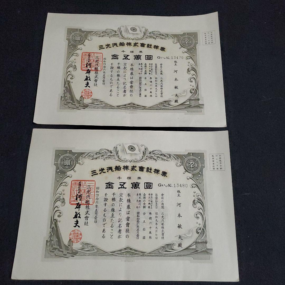 三光汽船株式会社 株式証書