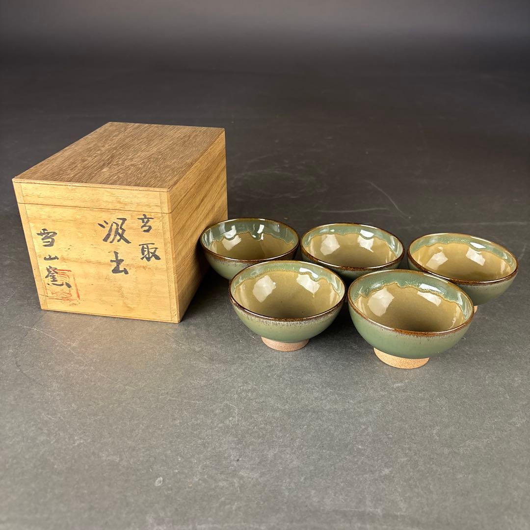高取焼 雪山窯 鬼丸雪山 高取汲出し茶碗 五客 共箱 - メルカリ