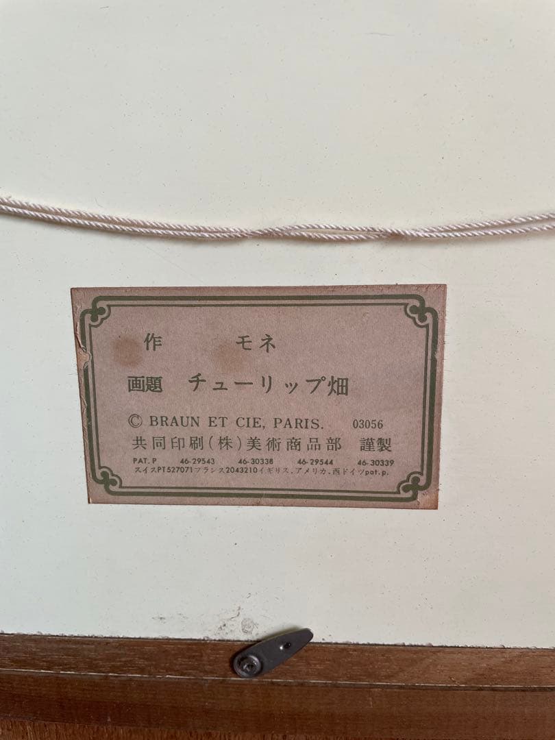 チューリップ畑　モネ