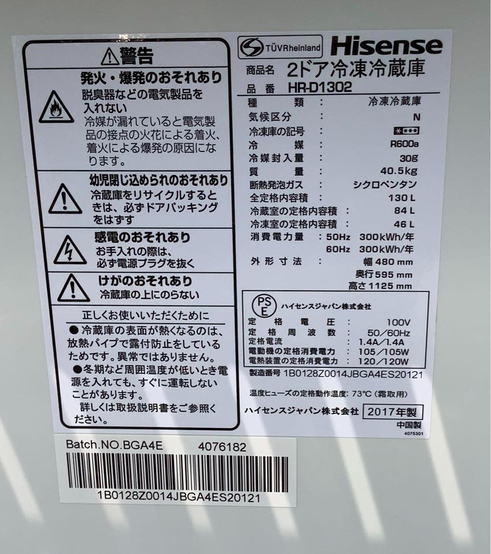 きくちゃん ハイセンス 2ドア冷蔵庫 HR-D1302 130L 17年製