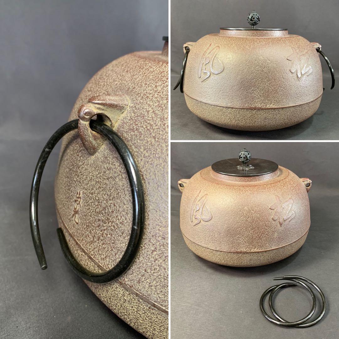 E171 送料無料 撫形釜 松風紋 即中斎好 釜師 菊地政光造