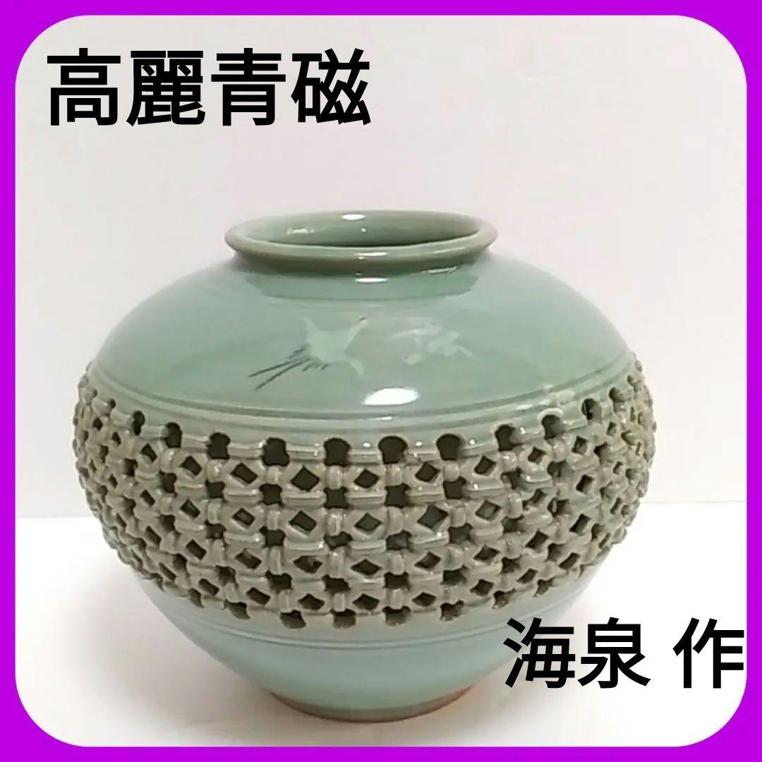高麗青磁 透かし彫り花瓶 グリーン系 （海泉 印）