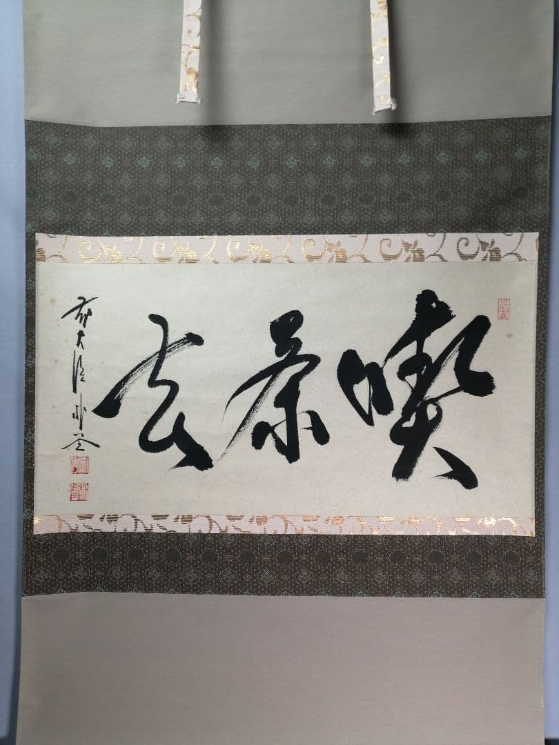 茶道具】前大徳寺 朴堂和尚筆「喫茶去」横物 茶掛 B823