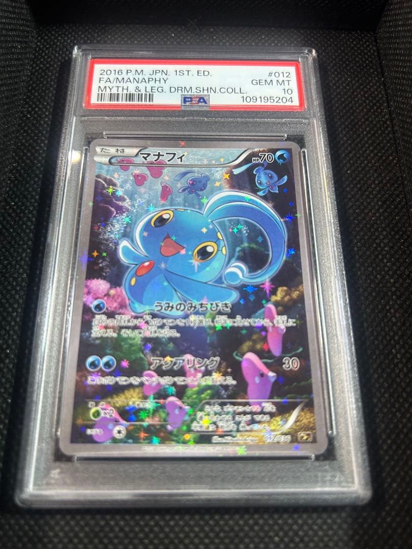 マナフィ cp5 PSA10