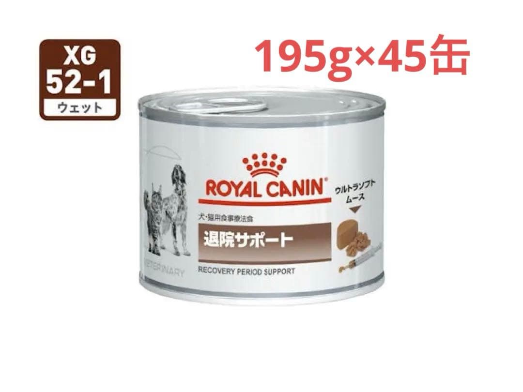 ロイヤルカナン 犬・猫用 退院サポート缶　45缶 退院サポート (犬・猫用 ウェット 缶) | ロイヤルカナン療法食公式通販