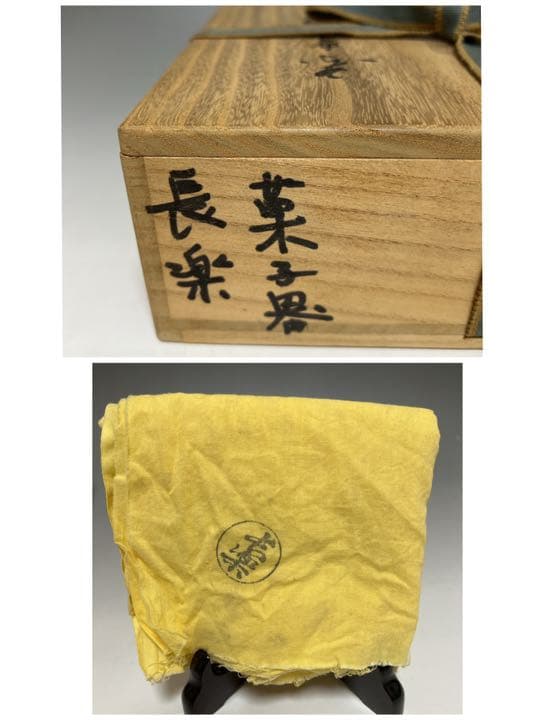 茶道具  赤楽平鉢  菓子器  二代 小川長楽 造