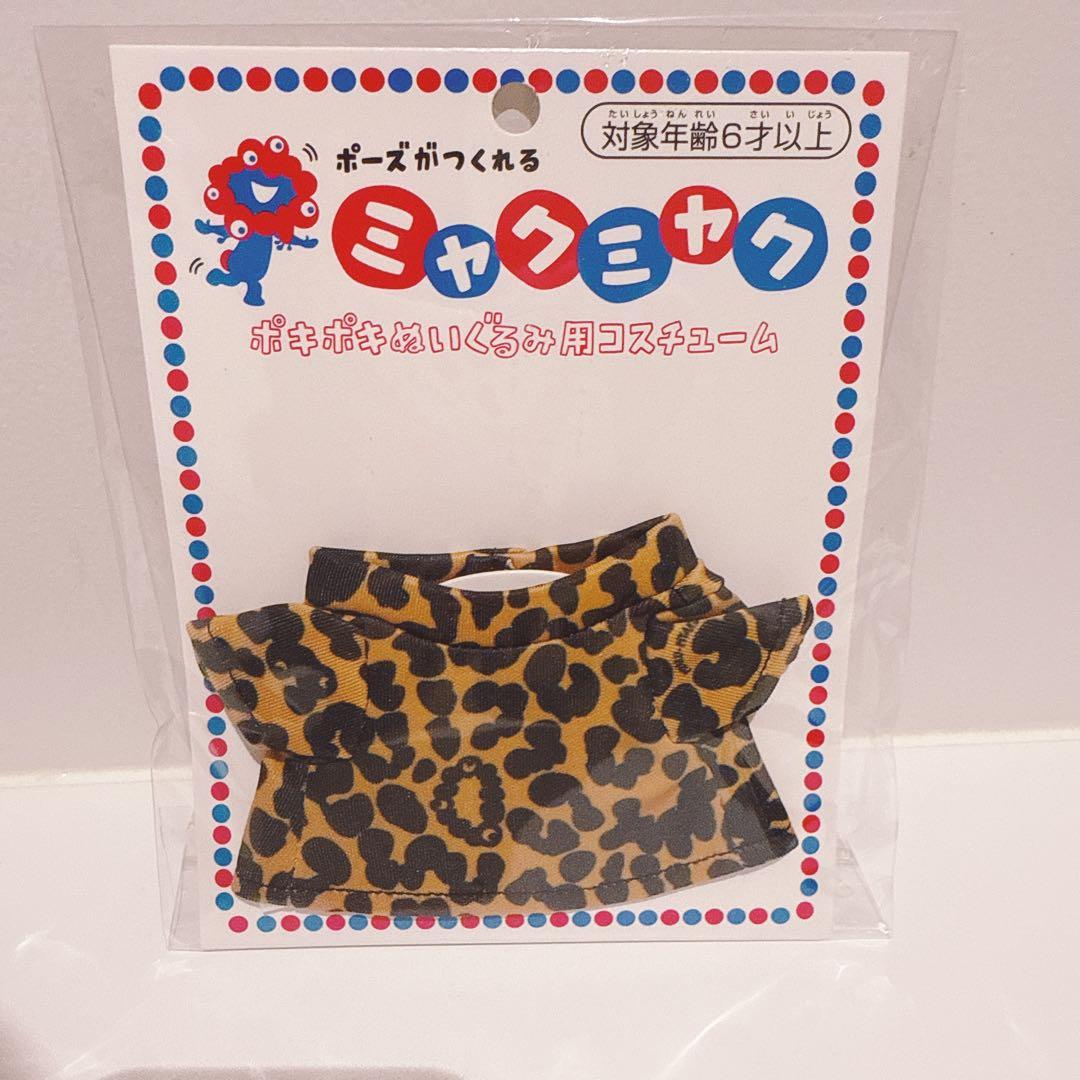ミャクミャク ぬい服 ヒョウ柄 ポキポキぬいぐるみ用 着せ替え