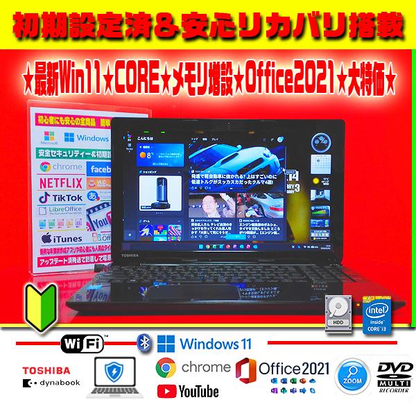 ☀大特価☆最新Win11☆CORE☆大容量☆メモリ増☆リカバリ☆オフィス