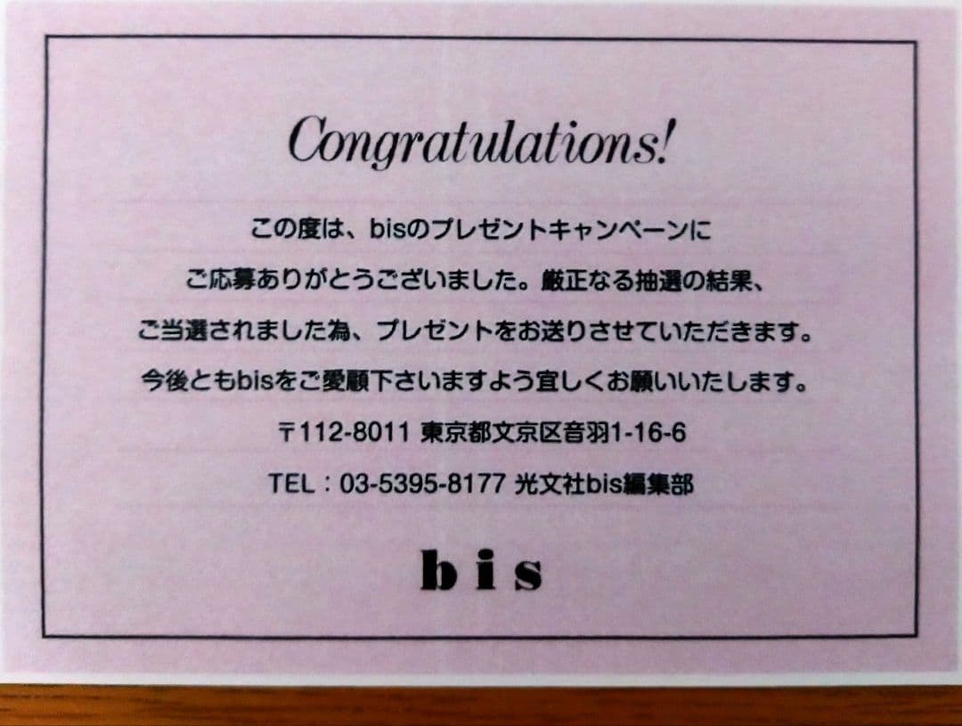 ☆最新抽プレ☆　當真あみ　サイン入りチェキ　bis 秋号　応募当選通知付