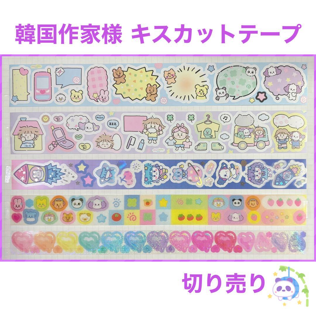 ☆ 韓国作家様 キスカットテープ 切り売り ㉔