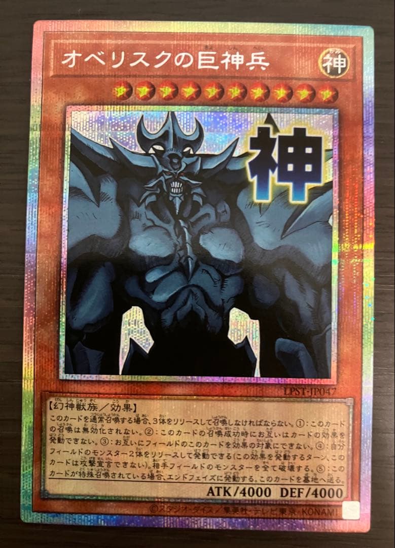 遊戯王 オベリスクの巨神兵 スタンプエディション プリシク プリズマ
