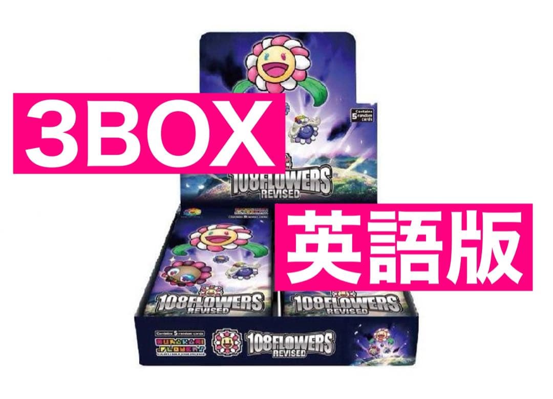 村上隆 108フラワーズ 108 Revised 3box 新品未開封