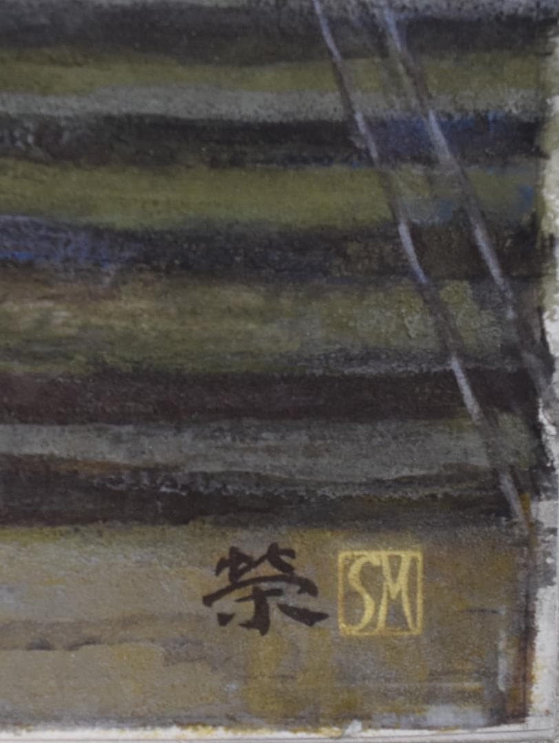 真作・日展元監事、参与☆松本 栄・日本画家 - メルカリ