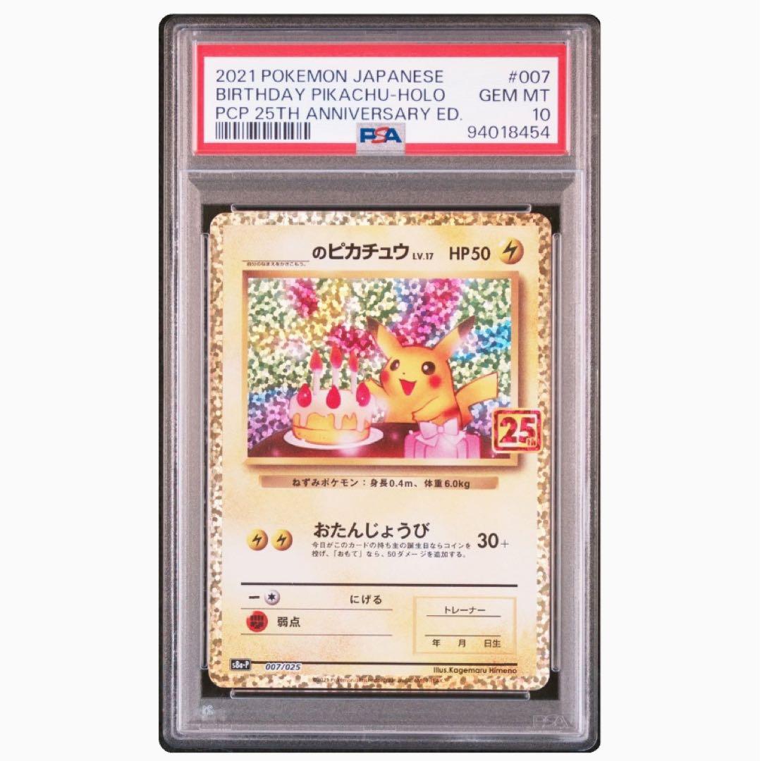 PSA10 お誕生日ピカチュウ25th