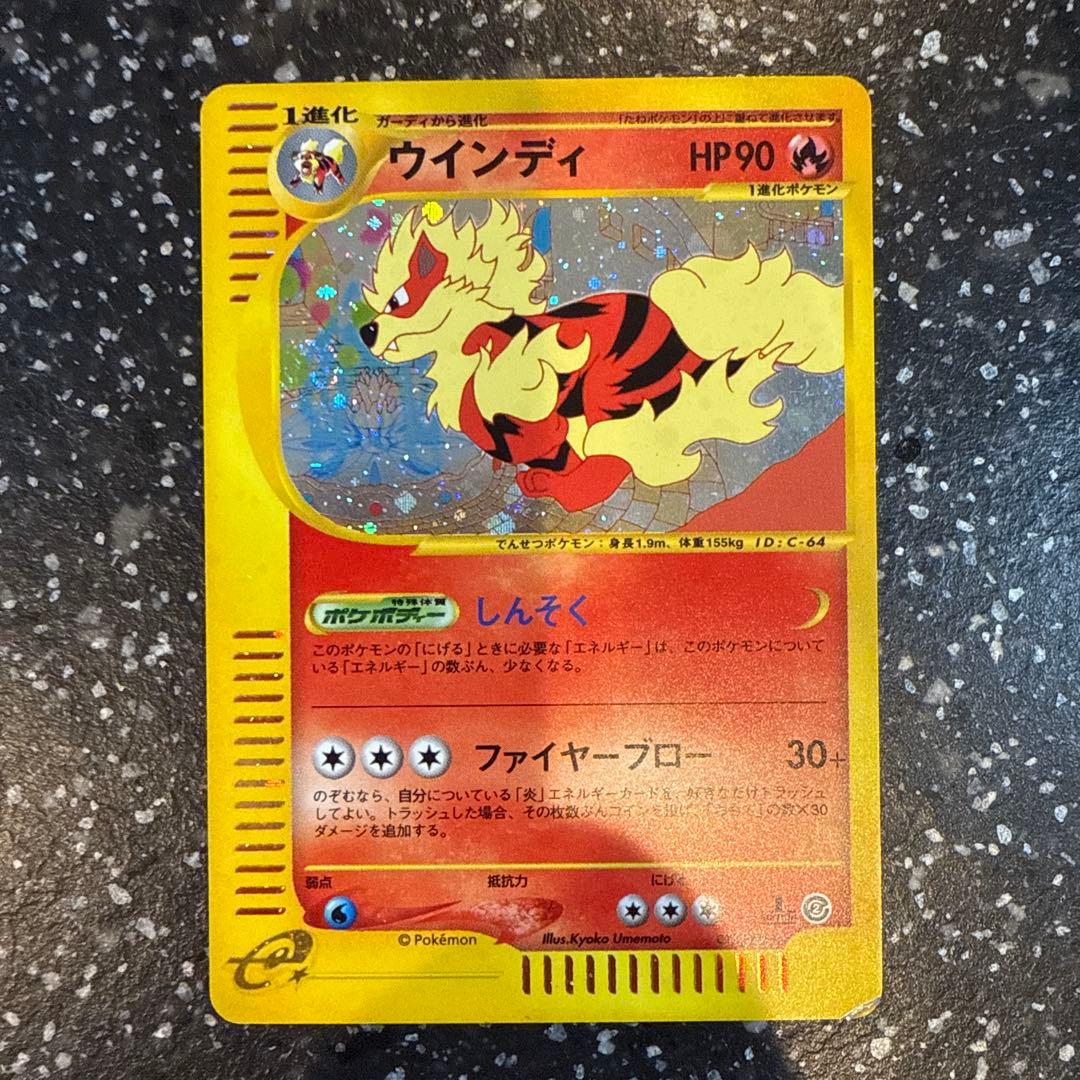 ウインディ ☆ 拡張パック第2弾 地図にない町 017/092 - ポケモン