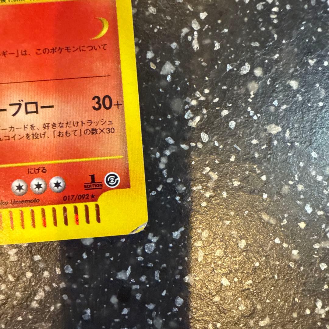 ウインディ ☆ 拡張パック第2弾 地図にない町 017/092 - ポケモン