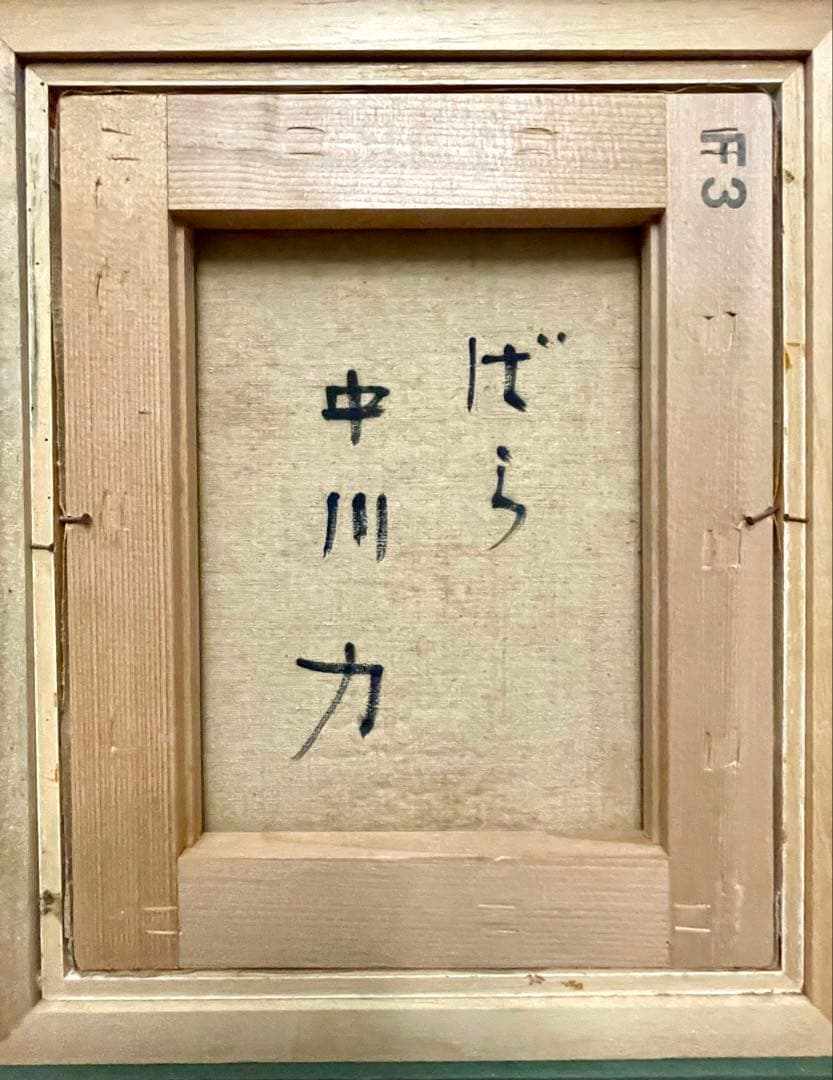 中川力　真作「ばら」 油彩3号　薔薇図傑作　表サイン　裏面に題名・署名