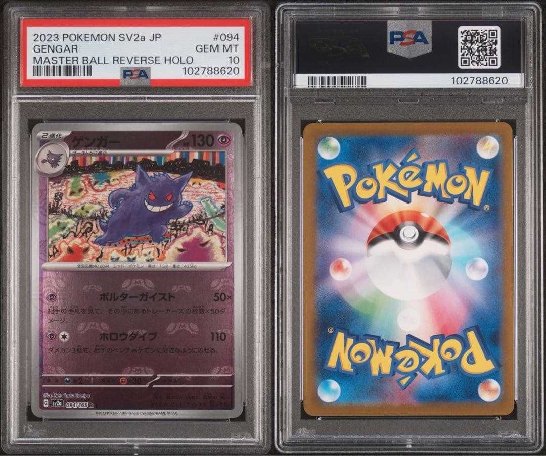 PSA 10ゲンガー マスターボールミラー sv2a 094/165