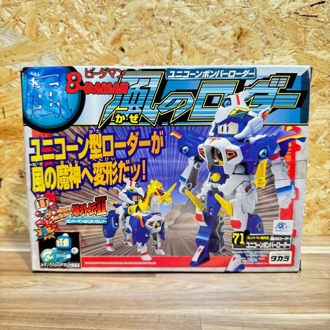 希少未組立✨ボンバーマンビーダマン 風のローダー ユニコーンボンバー