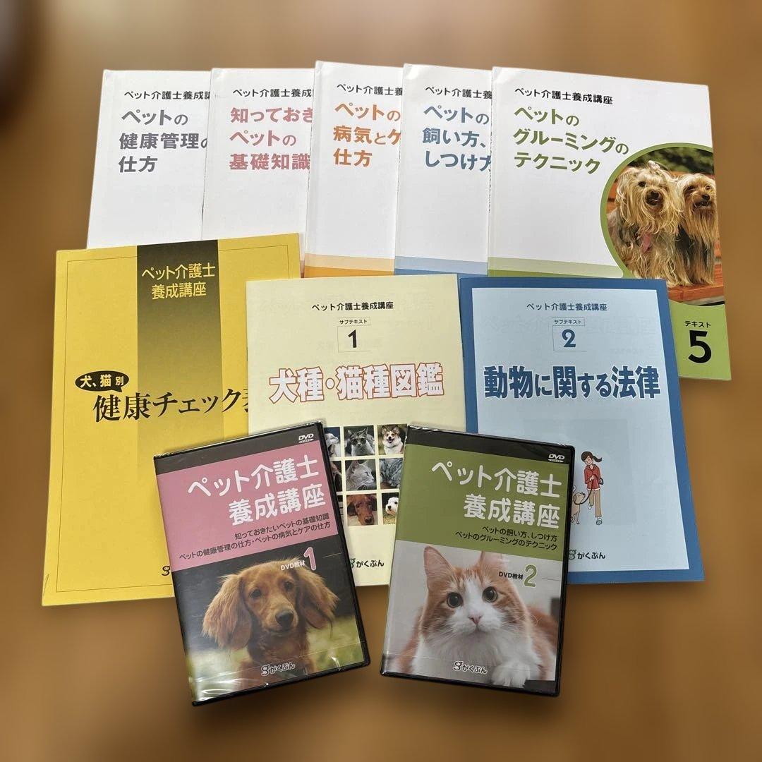 ペット介護士養成講座 教材一式 DVD付き