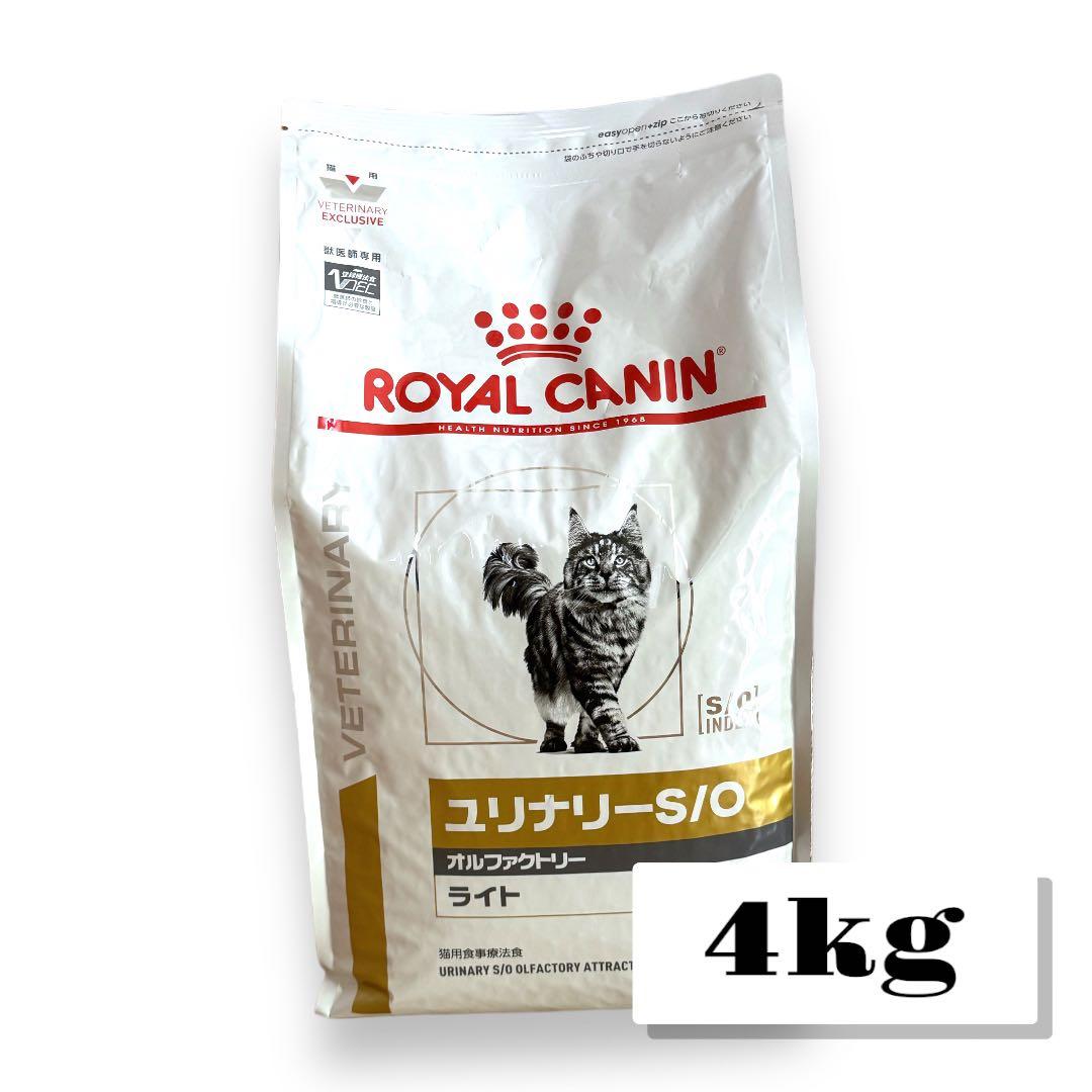 ロイヤルカナン猫用ユリナリーS/Oオルファクトリーライト4㎏【送料無料】