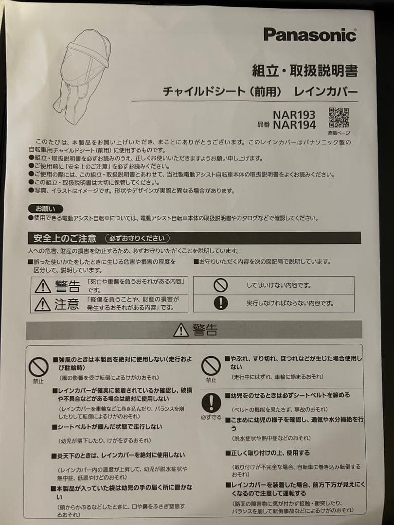 Panasonic ギュット　チャイルドシート（前用）レインカバー