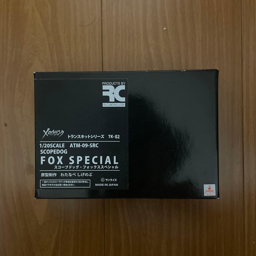 1/20フォックススペシャルトランスキット ボトムズガレージキット