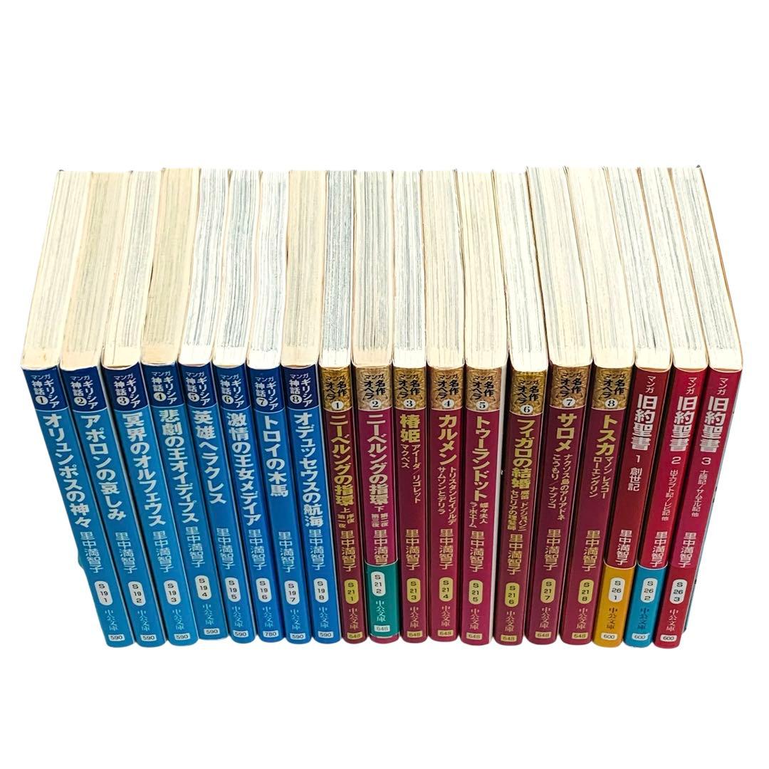 ギリシア神話 名作オペラ マンガ旧約聖書 里中満智子 文庫 全巻セット