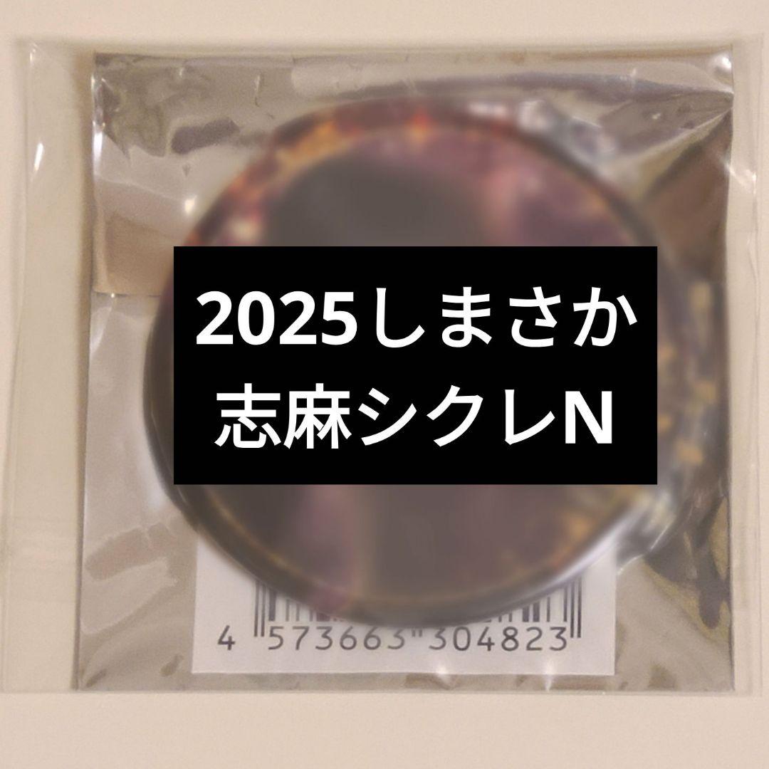 浦島坂田船 2025しまさか 志麻 シクレN - メルカリ